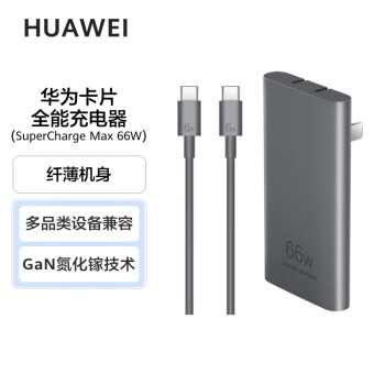 HUAWEI 华为 66卡片全能超薄充电器纤薄机身多//iPhone/iPad/MacBook 66W16A
