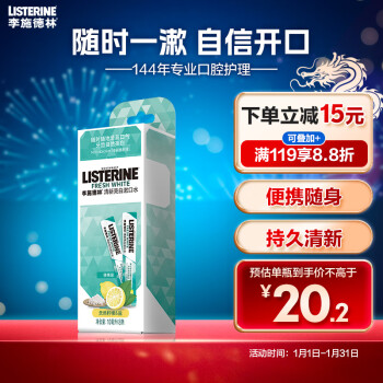 李施德林 含盐漱口水便携随身条装清新口气减少细菌10ml*8条
