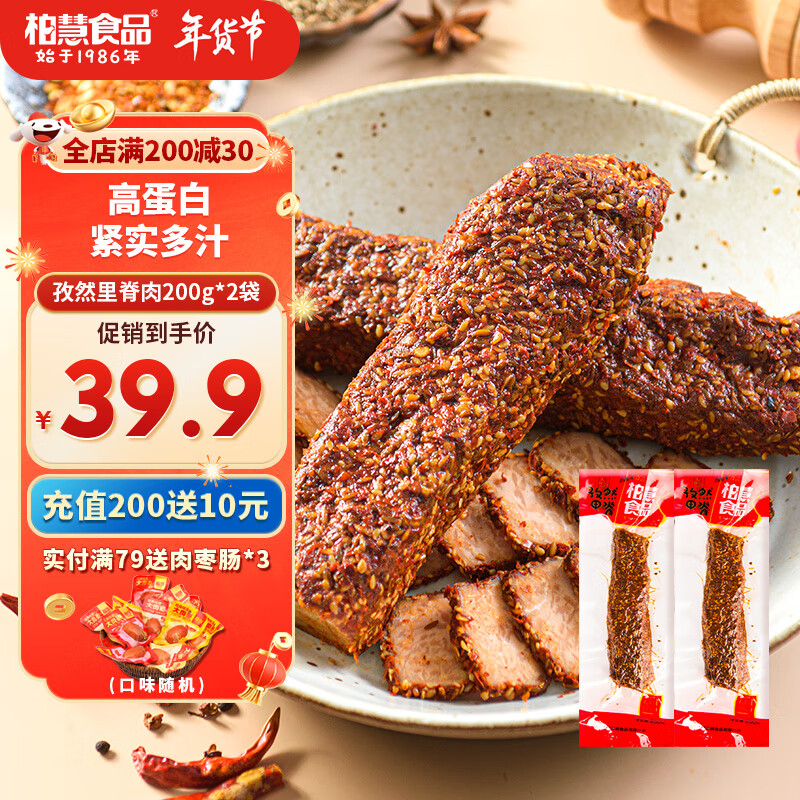 柏慧食品 手撕肉干猪肉干200g*2袋 券后29.9元