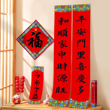 福人福地 2024春节对联新年名家书法春联套装龙年家用大门装饰130#