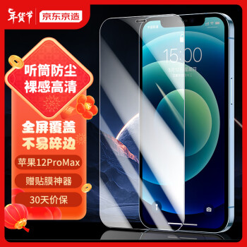 京东京造 苹果12Pro Max钢化膜 iPhone 12 Pro Max手机钢化膜 6.7英寸高清全屏全覆盖玻璃贴膜非抗蓝光前膜