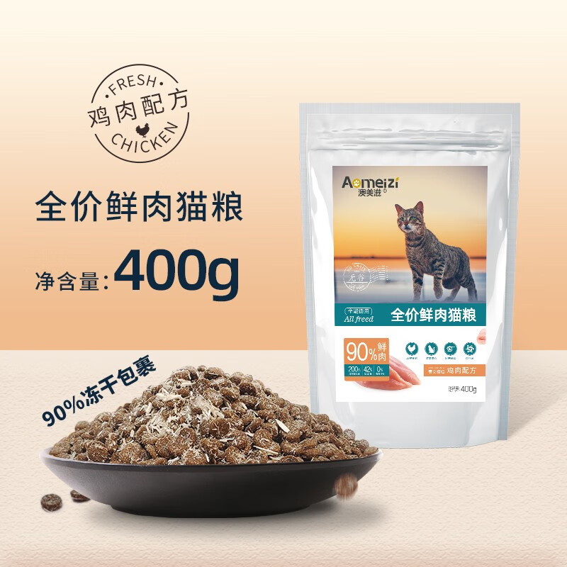 澳美滋 鲜肉猫粮 400g 6.35元（需买2件，需用券）