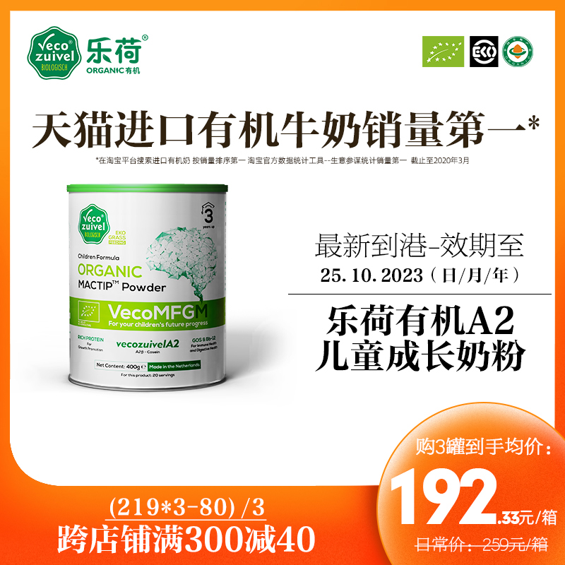 Vecozuivel 乐荷 有机A2儿童成长奶粉荷兰原装进口3-12岁学生营养高钙400g 券后201.3元