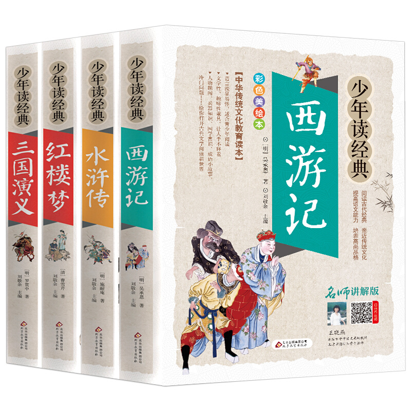 《少年读经典·四大名著》（名师讲解版、套装共4册） 券后30.8元