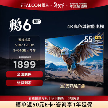 FFALCON 雷鸟 鹏6 24款 电视机55英寸 120Hz动态加速 高色域 ￥1899