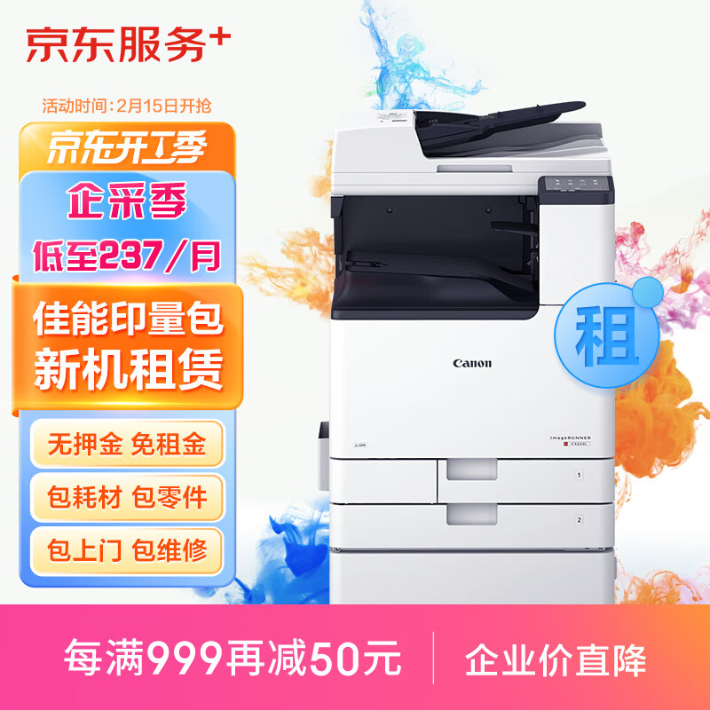 JINGDONG 京东 佳能a3/a4彩色激光打印机复印机扫描一体机新机租赁按印付费1.5万印入门版 2859元