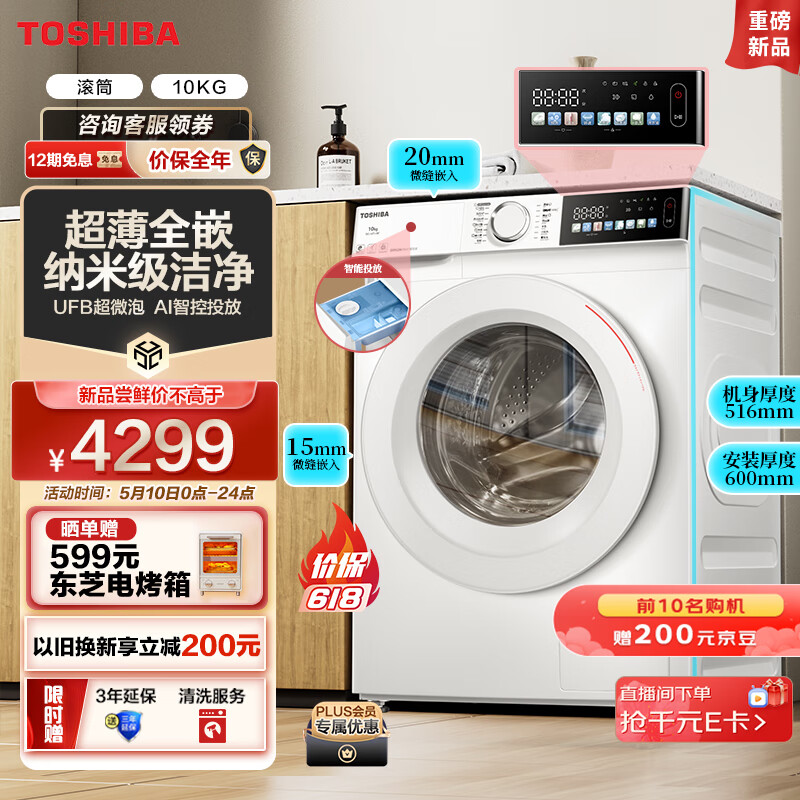 TOSHIBA 东芝 滚筒洗衣机全自动 10公斤 超薄 自投 彩屏 券后2999.05元