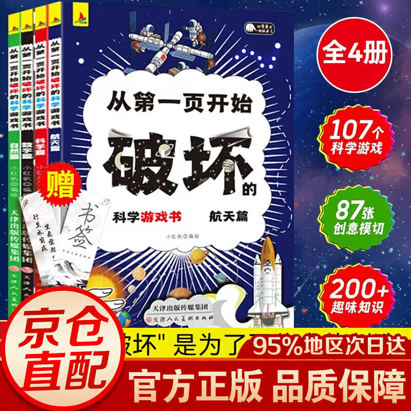 《从页开始破坏的科学游戏书航天篇》 券后35元