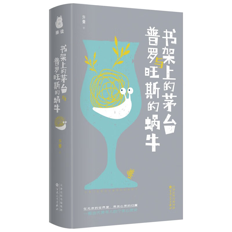 图书秒杀：《书架上的茅台与普罗旺斯的蜗牛》（精装） 11.9元（2折）