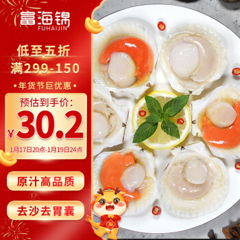 富海锦 鲜汁半壳虾夷扇贝320g 6只 无沙 火锅烧烤食材 国产海鲜