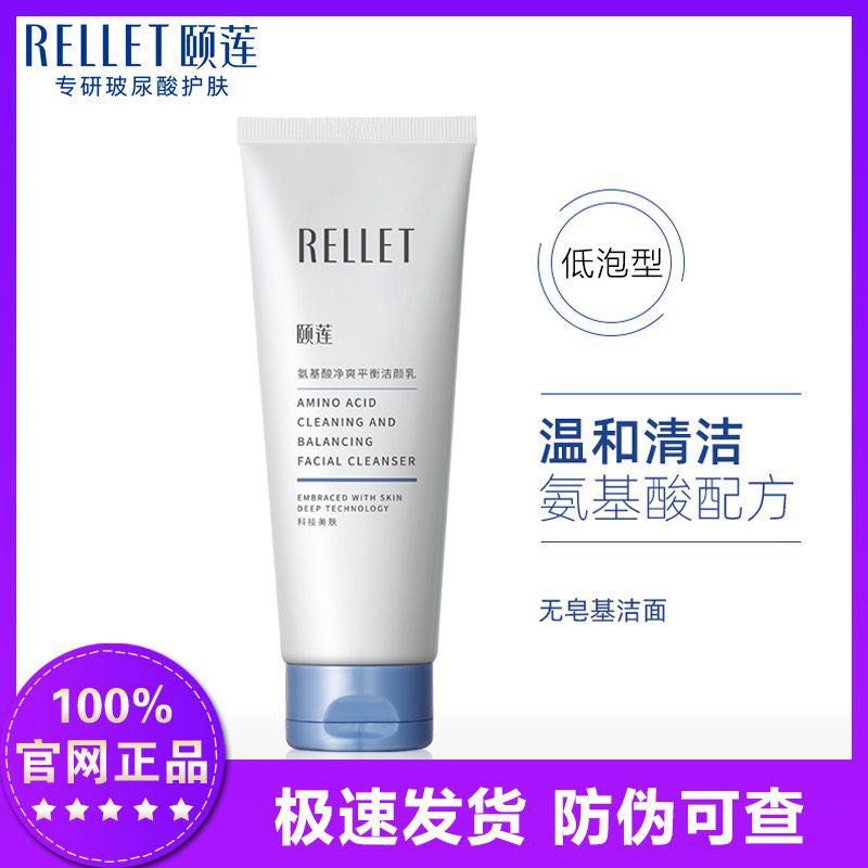 Rellet 颐莲 氨基酸洗面奶100g 深层清洁温和净透男女洁面控油 券后14.5元