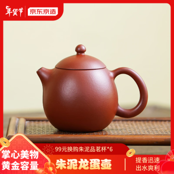 京东京造宜兴紫砂壶原矿朱泥手工泡茶壶功夫茶具朱泥龙蛋壶140ml礼盒