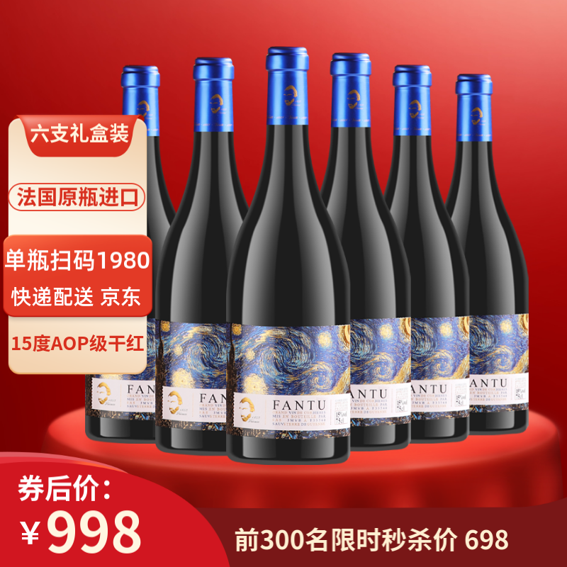 梵图 原瓶进口红酒15度AOP级干红葡萄酒750mlX6支礼盒装 券后198元