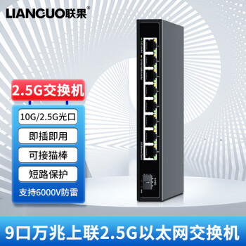 LIANGUO 联果 8口企业级2.5G交换机+万兆SFP光口 POE供电 WEB网管型 ￥240