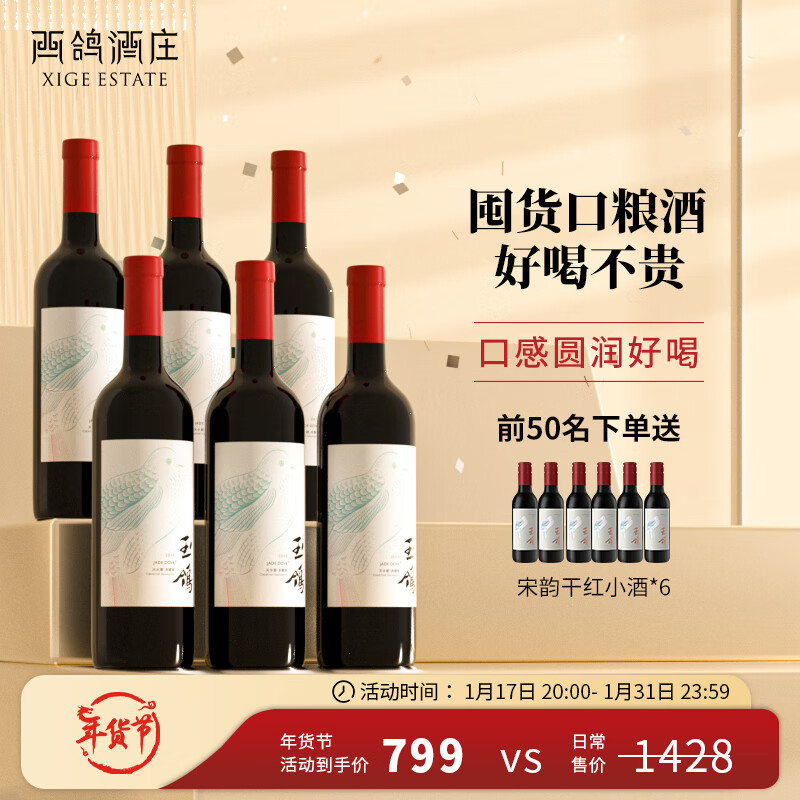 XIGE ESTATE 西鸽酒庄 红酒中国宁夏贺兰山东麓干红葡萄酒锦羽香叶红天水碧赤霞珠葡萄酒 天水碧葡萄酒750ml*6瓶 券后649元