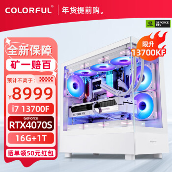 COLORFUL 七彩虹 海景房 i7 13700KF/RTX 4070 super游戲電競(jìng)組裝電腦主機(jī)