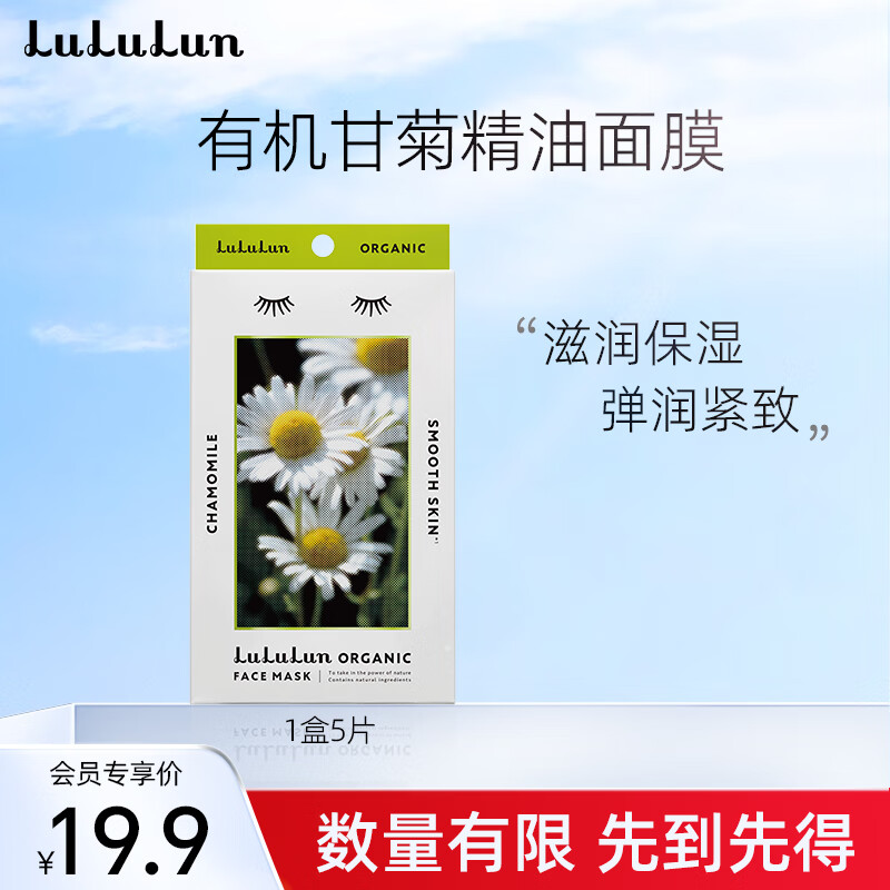 LuLuLun 面膜甘菊香氛 补水面膜补水淡 5片/盒 券后110元