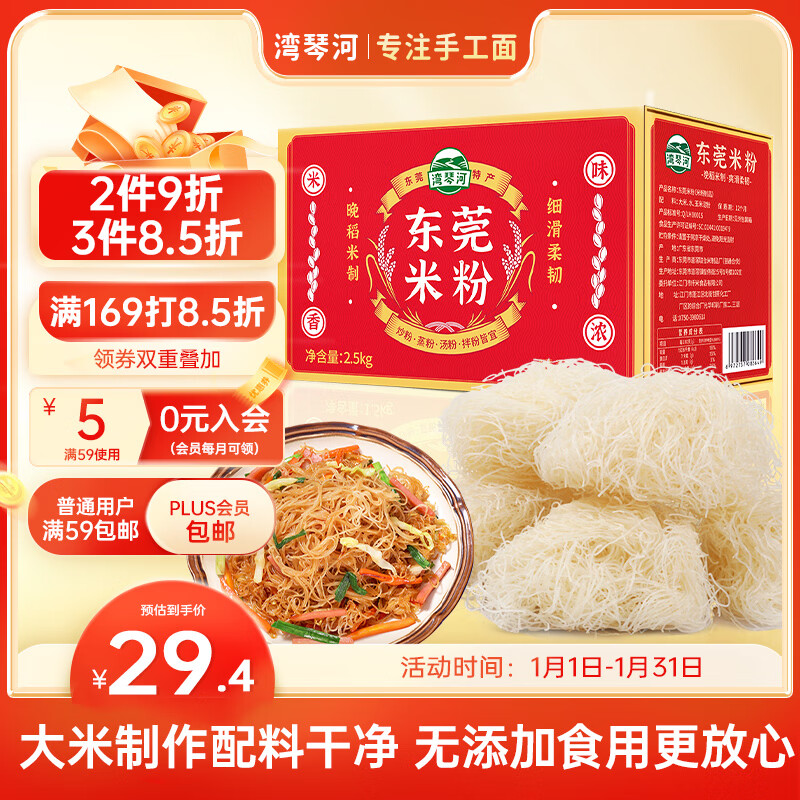 湾琴河 东莞米粉2500g 广东米粉米线 31.37元（需买3件，需用券）