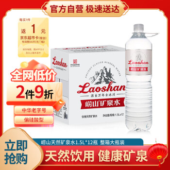 Laoshan 崂山矿泉 崂山  中华锶-偏硅酸型饮用天然矿泉水1.5L*12瓶 整箱大瓶装