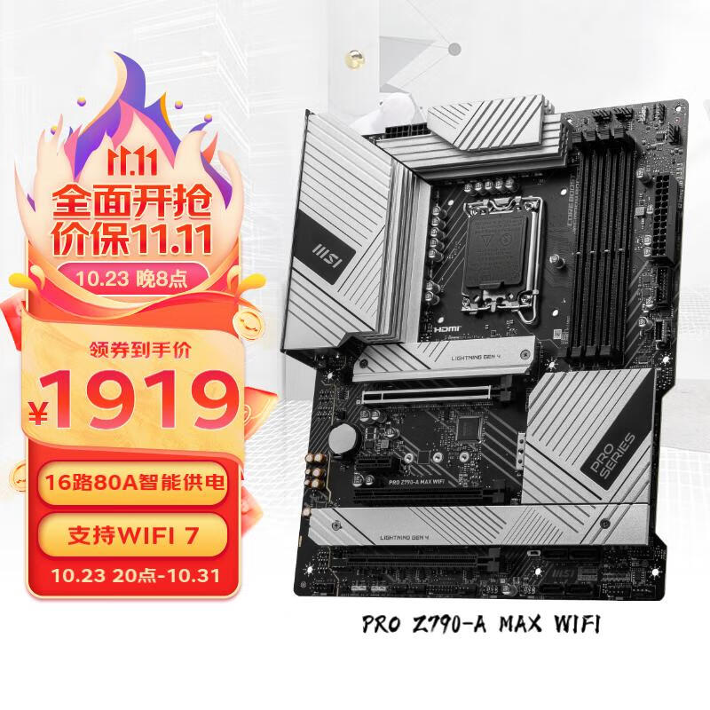MSI 微星 PRO Z790-A MAX WIFI DDR5 WIFI 7主板 1699元