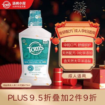 Tom's of Maine 汤姆小屋Toms 天然成人漱口水473ml 海盐薄荷味（无氟）