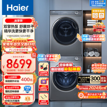 Haier 海尔 XQG100-BD14376LU1+EHGS100176XSU1 纤美洗烘套装