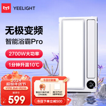 Yeelight 易来 S20系列 YLYB005 智能浴霸Pro