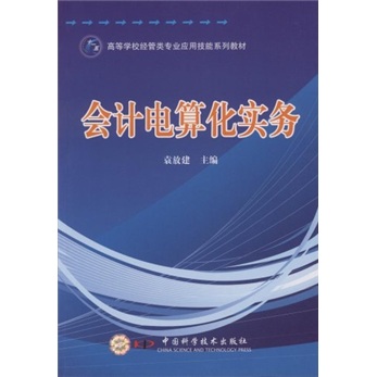 高等学校经管类专业应用技能系列教材：会计电算化实务 券后8.6元