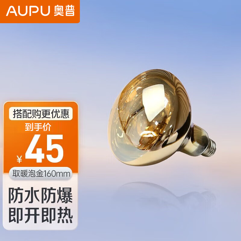 AUPU 奧普 浴霸燈泡 官方原裝防爆取暖泡 E27 券后36.9元