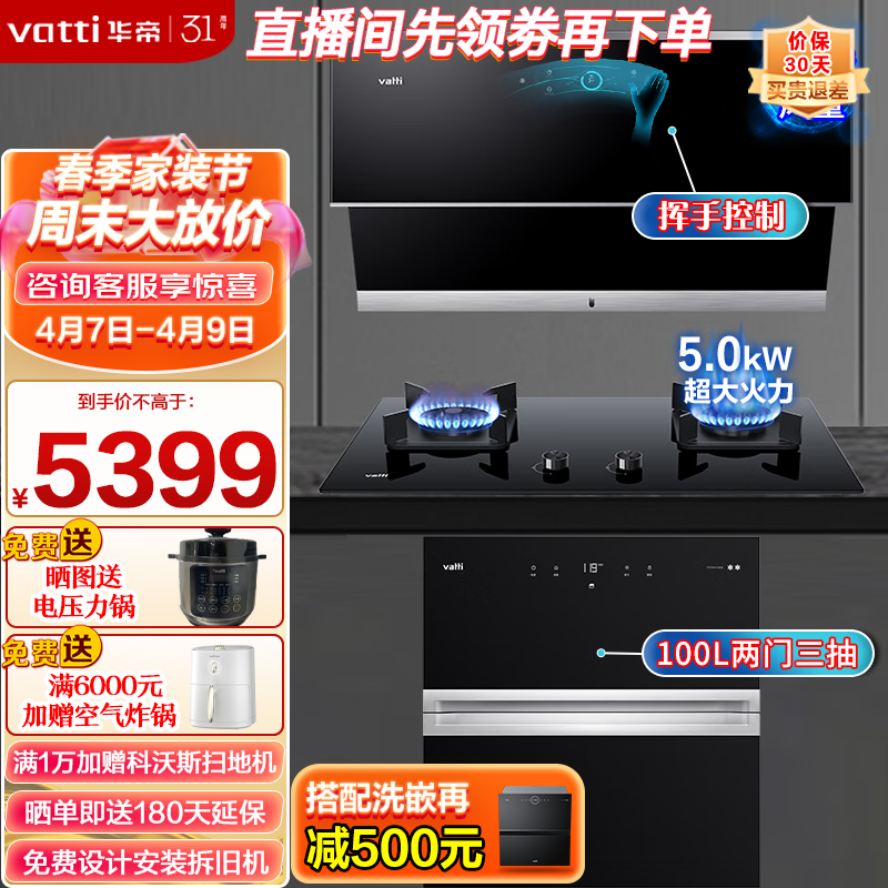 VATTI 华帝 i11142+70B+i13025 烟灶套装+消毒柜 券后5099元