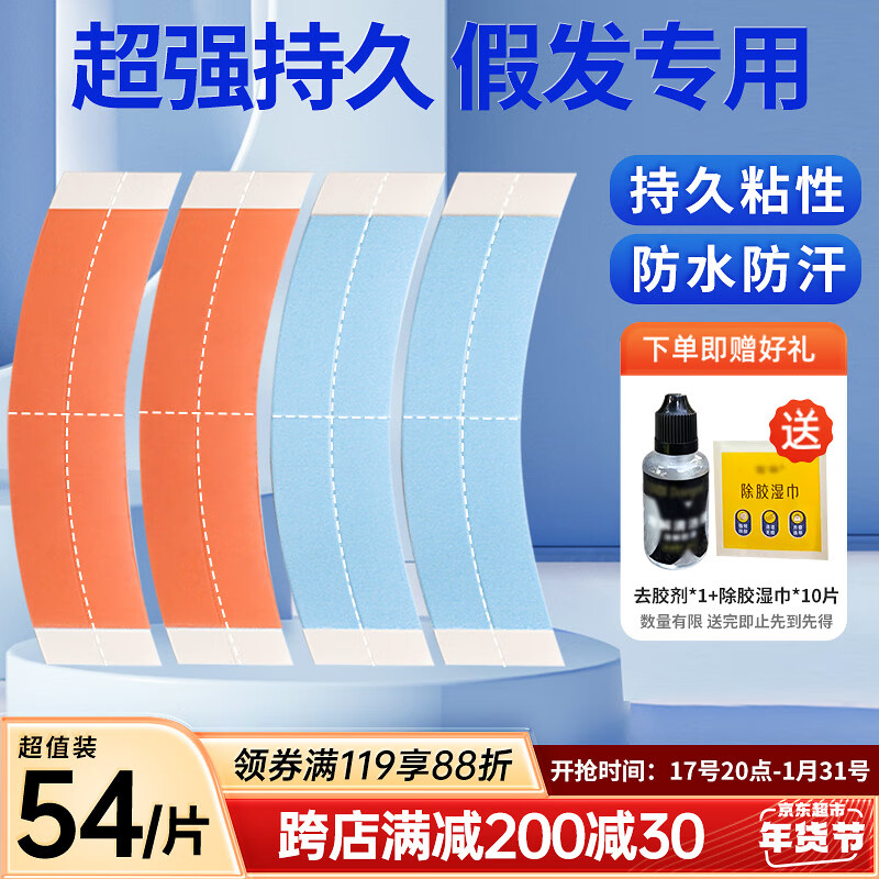 兴福堂 假发胶片生物双面胶54片 假发胶贴片皮肤专用透气防水防汗粘性强 券后44.47元