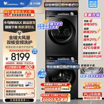 小天鹅 小乌梅轻享版 TG100LVIC+81MAX 双变频洗烘套装 10KG