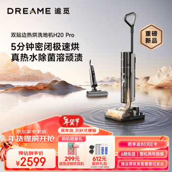 dreame 追觅 H20 PRO无线智能高温热水洗地机吸拖扫一体热风速干家用大吸力吸尘器