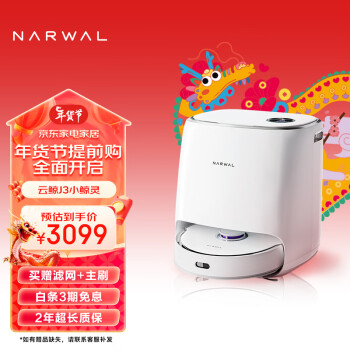 NARWAL 云鲸 扫地机器人扫拖洗烘一体机 自清洗扫地机擦地机拖地机器人 自清洁智能换水 云鲸J3小鲸灵单机版