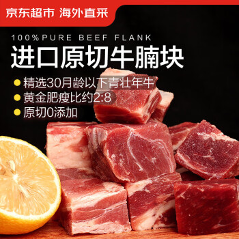 京东超市 海外直采原切进口草饲牛腩450g 炖煮火锅 牛肉生鲜年货年夜饭