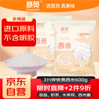 HOPEONE 慧员 速煮小西米300g*2包 奶茶甜点椰浆西米露原料端午水晶粽子原料