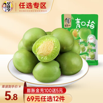 华味亨【69选12】青口梅120g/袋酸梅子话梅蜜饯脆梅爽口梅休闲零食品
