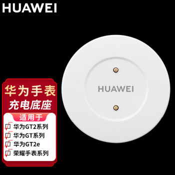 HUAWEI 华为 手表充电器原装底座gt2丨gt3  watch3 Pro闪冲磁吸式充电器底座 华为手表