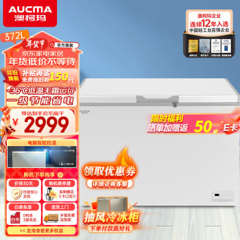 AUCMA 澳柯玛 家用商用风冷无霜冷柜 BC/BD-372WD