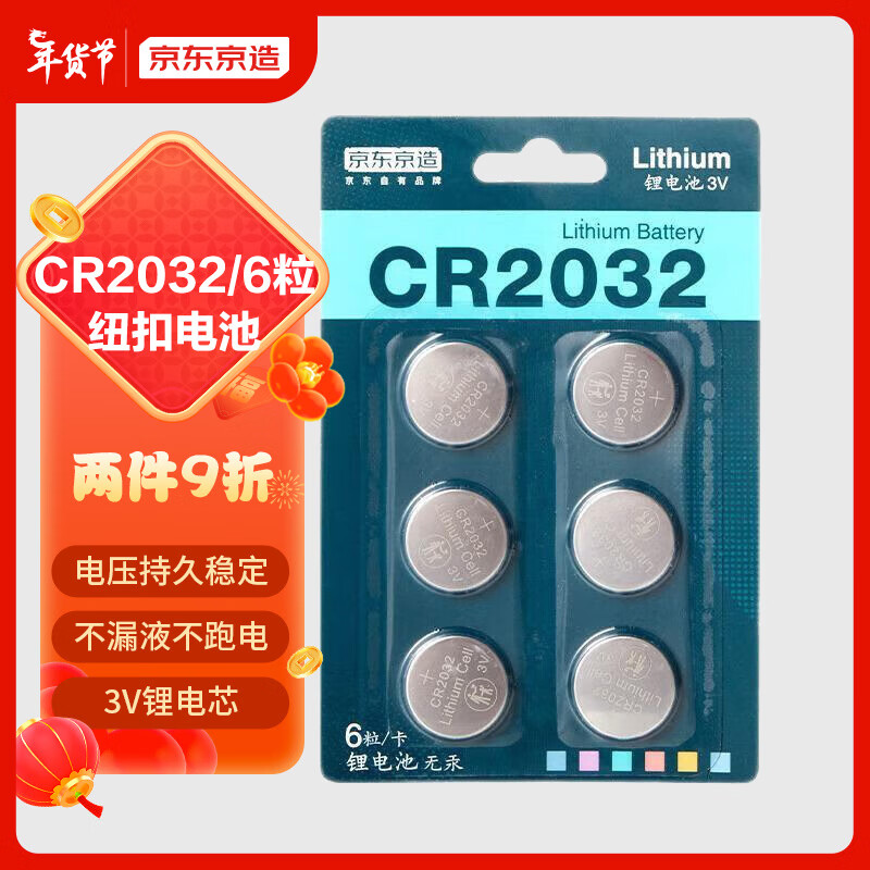 京东京造 CR2032 纽扣锂电池 3V 6粒装 券后7.99元