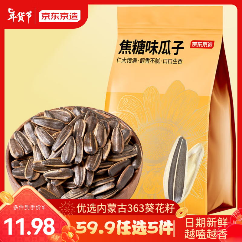 京东京造 焦糖味瓜子500g坚果炒货葵花籽办公室休闲零食大包装香瓜子 券后6.9元