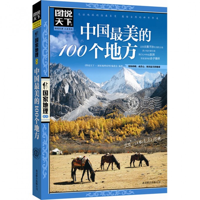 正版书 中国美的100个地方/图说天下国家地理系列 正版图书籍 3.1元