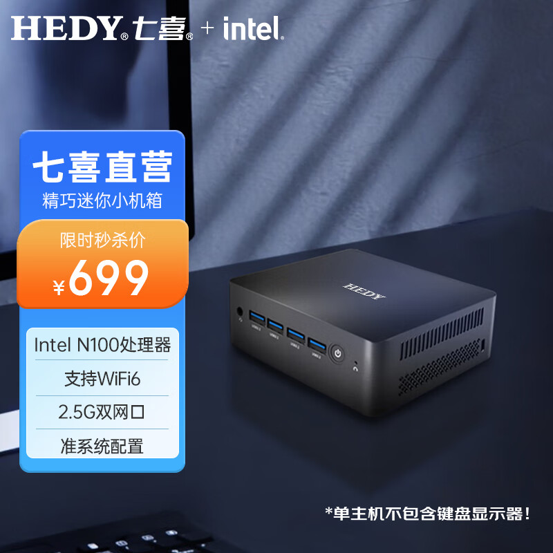 HEDY 七喜 IABOX S系列 迷你口袋办公台式电脑主机 N100准系统/双网口2.5G 699元
