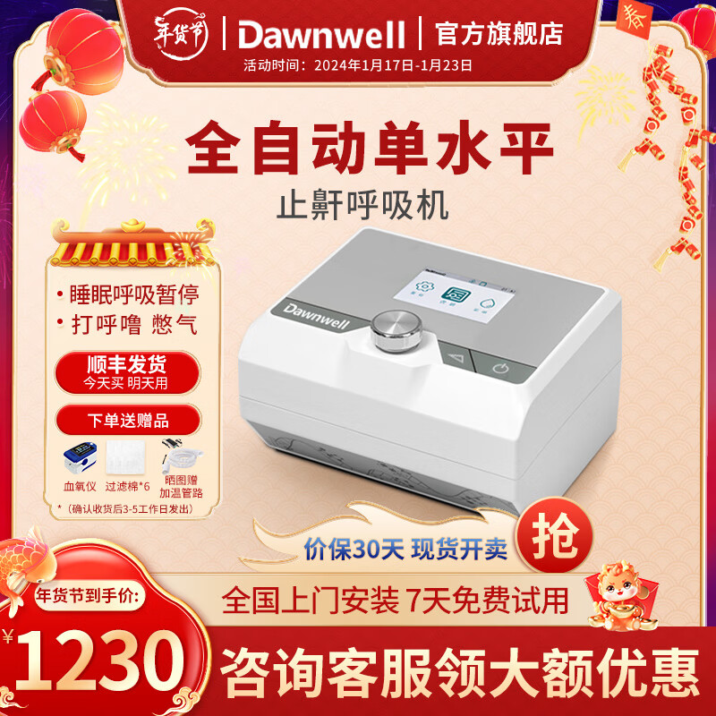 Dawnwell 杜恩医疗 DH-A520f 全自动智能调压呼吸机 赠血氧仪+过滤棉*6  1230元包邮