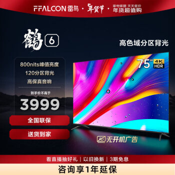 FFALCON 雷鸟 鹤6系列 75S535D PRO 液晶电视 75英寸 4K