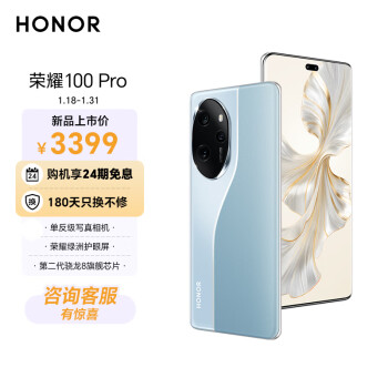 HONOR 荣耀 100 Pro 单反级写真相机 荣耀绿洲护眼屏 第二代骁龙8旗舰芯片 12GB+256GB 迷蝶蓝 5G