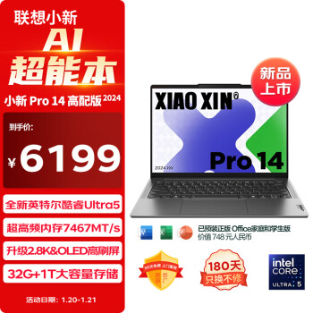 Lenovo 联想 小新Pro14 2024款 14英寸 轻薄本 （Core Ultra5 125H、32GB、1TB SSD、2.8K、OLED、120Hz）