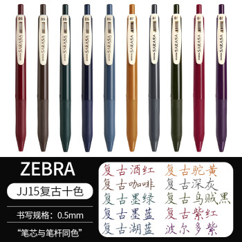 ZEBRA 斑马牌 复古系列 JJ15 按动中性笔 混色 0.5mm 10支装
