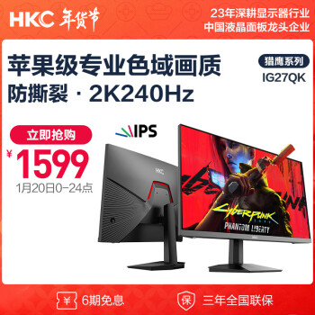 HKC 惠科 IG27QK 27英寸 IPS G-sync FreeSync 显示器（2560×1440、240Hz、90％DCI-P3）