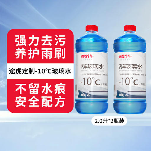 TUHU 途虎 -10℃冬季玻璃水 2L*2瓶装 券后11.9元